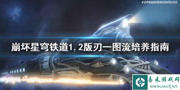 《崩坏星穹铁道》1.2版刃一图流培养指南   刃怎么培养？