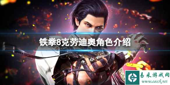 《铁拳8》克劳迪奥角色介绍 克劳迪奥角色厉害吗？