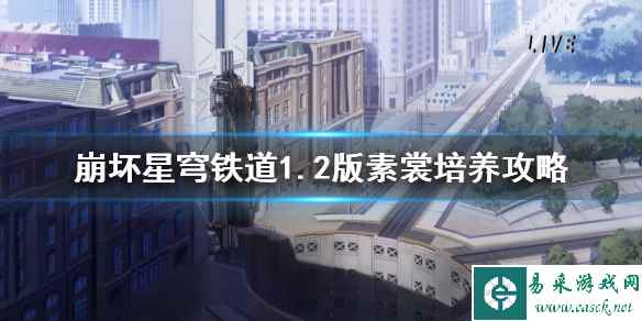 《崩坏星穹铁道》1.2版素裳培养攻略   素裳怎么培养？