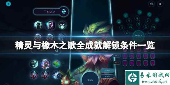 《精灵与橡木之歌》成就有哪些？全成就解锁条件一览