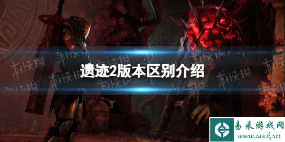 《遗迹2》版本区别介绍 各版本有什么区别？