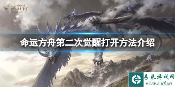 《命运方舟》第二次觉醒怎么开？第二次觉醒打开方法介绍
