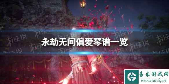 《永劫无间》偏爱琴谱一览 偏爱琴谱分享