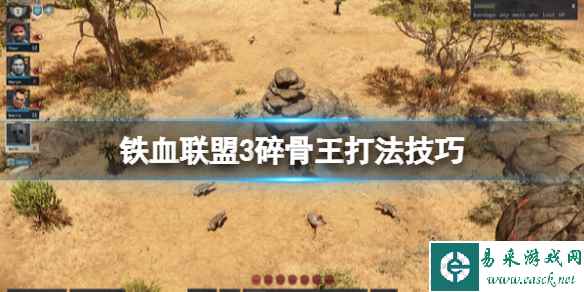 《铁血联盟3》碎骨王怎么打?碎骨王打法技巧