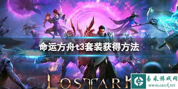 《命运方舟》t3套装怎么获得?t3套装获得方法