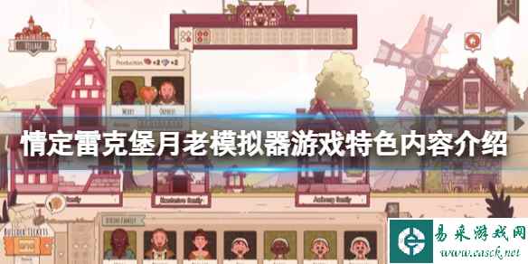 《情定雷克堡月老模拟器》好玩吗?游戏特色内容介绍