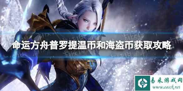 《命运方舟》普罗提温币和海盗币怎么获得? 普罗提温币和海盗币获取攻略