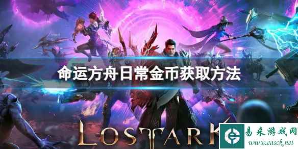 《命运方舟》日常金币怎么获得？日常金币获取方法