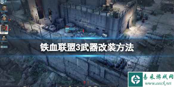 《铁血联盟3》武器怎么改装？武器改装方法