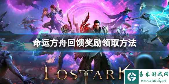 《命运方舟》回馈奖励怎么领取？回馈奖励领取方法