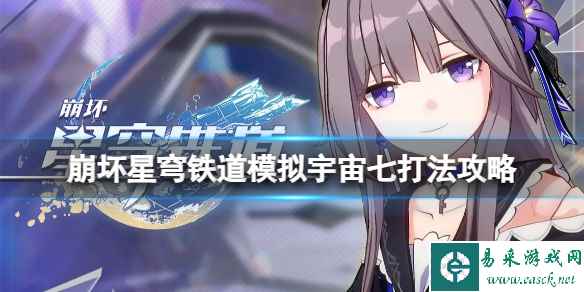 《崩坏星穹铁道》模拟宇宙七怎么打？模拟宇宙七打法攻略