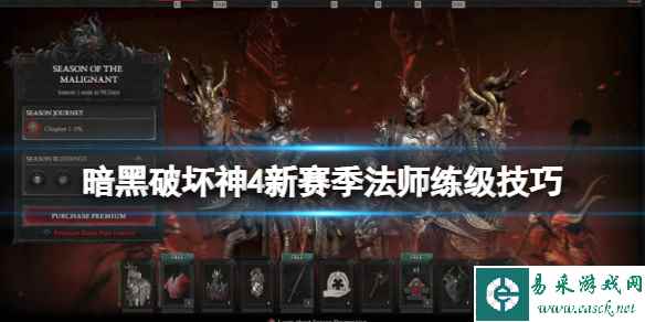 《暗黑破坏神4》新赛季法师练级技巧 新赛季法师怎么练级？