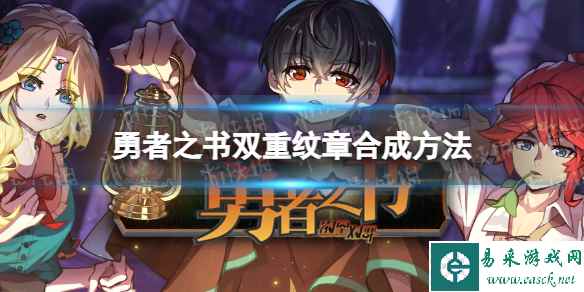 《勇者之书》双重纹章怎么合成？ 双重纹章合成方法