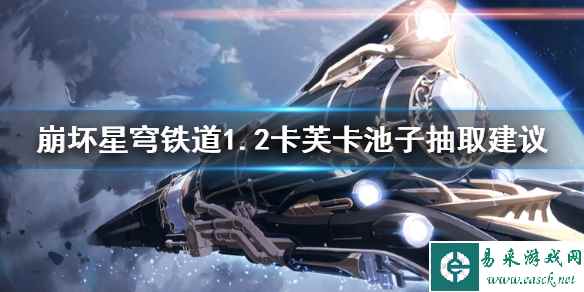《崩坏星穹铁道》1.2卡芙卡池子抽取建议   卡芙卡要不要抽？