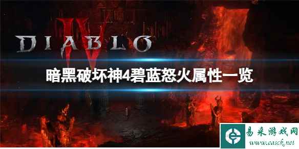 《暗黑破坏神4》碧蓝怒火属性怎么样？碧蓝怒火属性一览