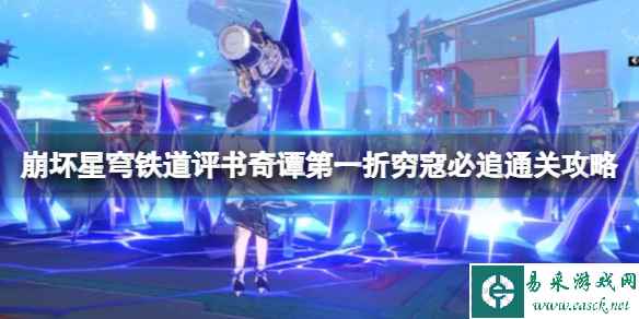《崩坏星穹铁道》评书奇谭第一折穷寇必追通关攻略