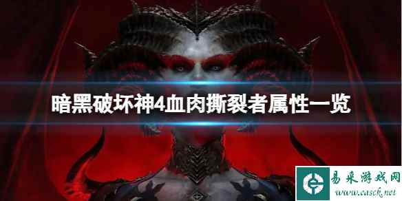 《暗黑破坏神4》血肉撕裂者属性怎么样？血肉撕裂者属性一览