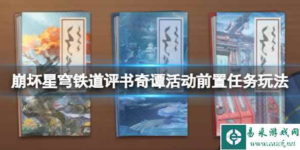 《崩坏星穹铁道》评书奇谭活动怎么开启？评书奇谭活动前置任务