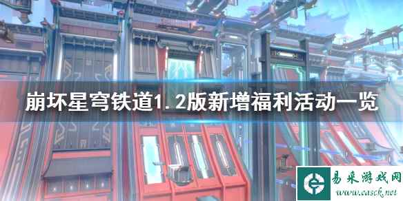 《崩坏星穹铁道》1.2版新增福利活动一览    有哪些福利？