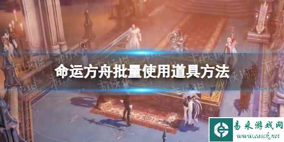 《命运方舟》怎么批量使用道具？ 批量使用道具方法
