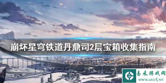 《崩坏星穹铁道》丹鼎司2层宝箱收集指南    宝箱位置在哪？