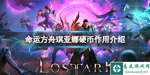 《命运方舟》琪亚娜硬币有什么用？琪亚娜硬币作用介绍