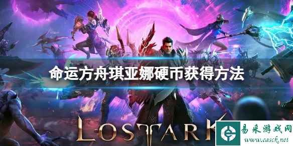 《命运方舟》琪亚娜硬币怎么获得？琪亚娜硬币获得方法