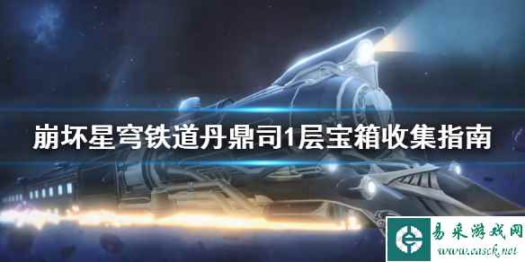 《崩坏星穹铁道》丹鼎司1层宝箱收集指南    宝箱位置在哪？