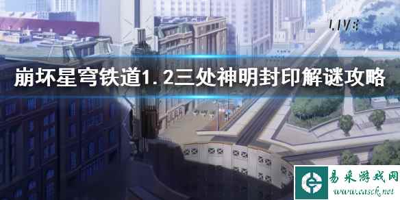 《崩坏星穹铁道》1.2三处神明封印解谜攻略    任务怎么通过？