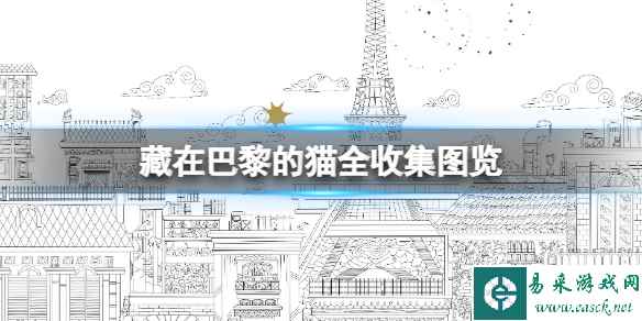 《巴黎的隐藏猫咪》全收集图览 游戏怎么通关？