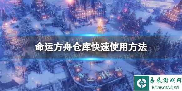 《命运方舟》仓库怎么打开？ 仓库快速使用方法