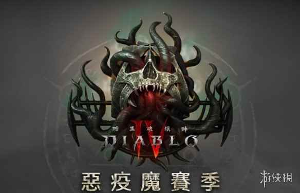 《暗黑破坏神4》赛季模式介绍