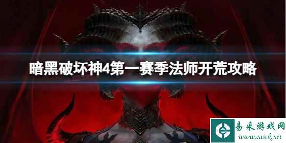 《暗黑破坏神4》第一赛季法师怎么开荒？第一赛季法师开荒攻略