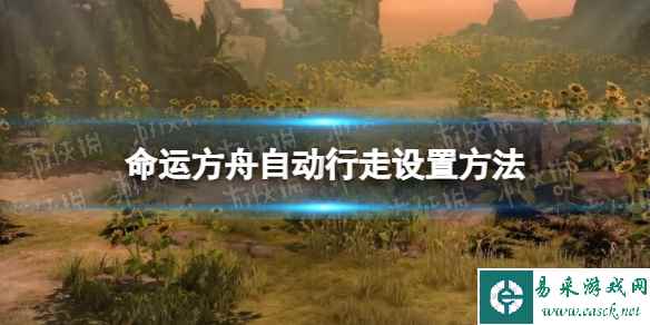 《命运方舟》自动行走怎么设置？ 自动行走设置方法