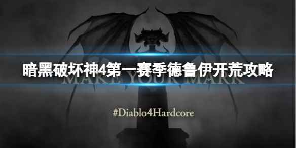 《暗黑破坏神4》第一赛季德鲁伊怎么开荒？第一赛季德鲁伊开荒攻略