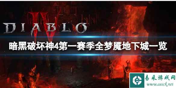 《暗黑破坏神4》第一赛季有多少梦魇地下城？第一赛季全梦魇地下城一览
