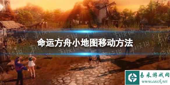 《命运方舟》小地图怎么移动？ 小地图移动方法