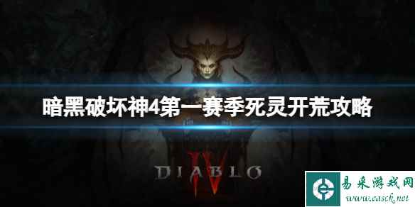 《暗黑破坏神4》第一赛季死灵怎么开荒？第一赛季死灵开荒攻略