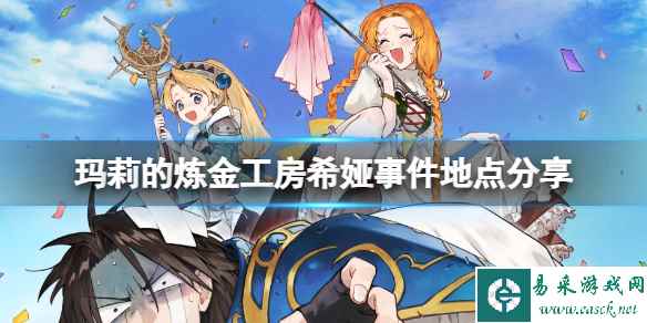 《玛莉的炼金工房Remake》希娅事件有哪些？希娅事件地点分享