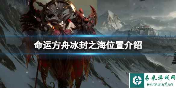 《命运方舟》冰封之海怎么去？冰封之海位置介绍