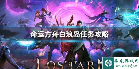 《命运方舟》白浪岛任务怎么做？白浪岛任务攻略