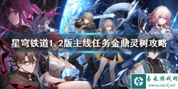《崩坏星穹铁道》1.2版主线任务金鼎灵树攻略    任务怎么完成？
