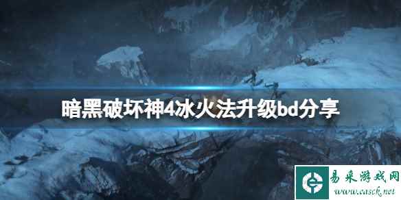 《暗黑破坏神4》新赛季冰火法怎么玩？冰火法升级bd分享