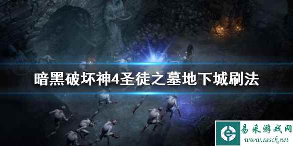 《暗黑破坏神4》圣徒之墓在哪？圣徒之墓地下城刷法
