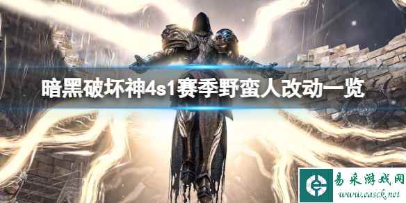 《暗黑破坏神4》s1赛季野蛮人改动一览 s1赛季野蛮人改动大不大？