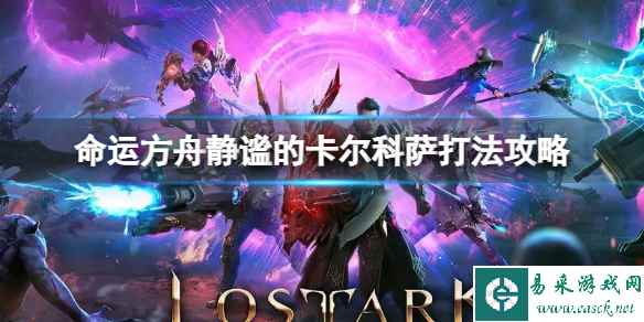 《命运方舟》静谧的卡尔科萨怎么打?静谧的卡尔科萨打法攻略