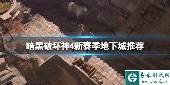 《暗黑破坏神4》新赛季哪些地下城值得刷?新赛季地下城推荐