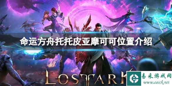 《命运方舟》托托皮亚摩可可位置在哪?托托皮亚摩可可位置介绍