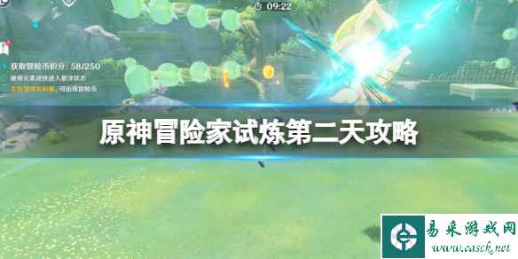 《原神》3.8冒险家试炼第二天怎么过?冒险家试炼第二天攻略