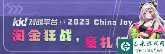 KK对战平台将闪现CJ2023!现场瓜分万元奖金池!